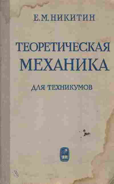 Книга Никитин Е.М. Теоретическая механика для техникумов, 11-6644, Баград.рф